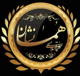 همانشان